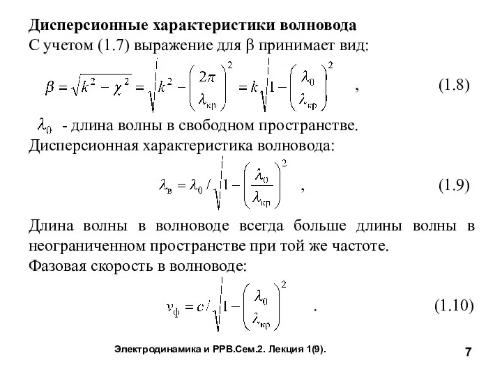Электродинамика и РРВ.Сем.2. Лекция 1(9). Дисперсионные характеристики волновода С учетом (1.7)