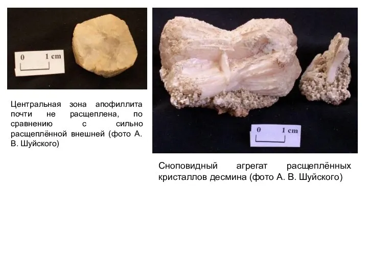 Центральная зона апофиллита почти не расщеплена, по сравнению с сильно расщеплённой