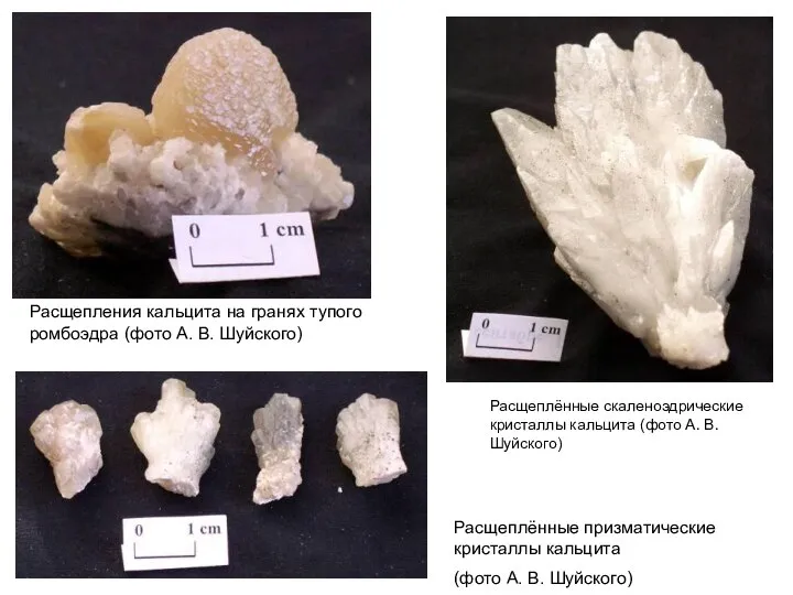 Расщепления кальцита на гранях тупого ромбоэдра (фото А. В. Шуйского) Расщеплённые
