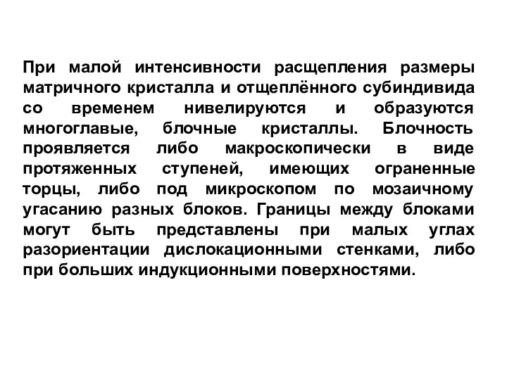 При малой интенсивности расщепления размеры матричного кристалла и отщеплённого субиндивида со