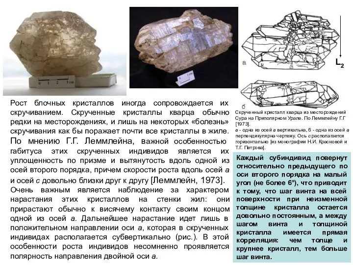 Скрученный кристалл кварца из месторождений Сура на Приполярном Урале. По Леммлейну