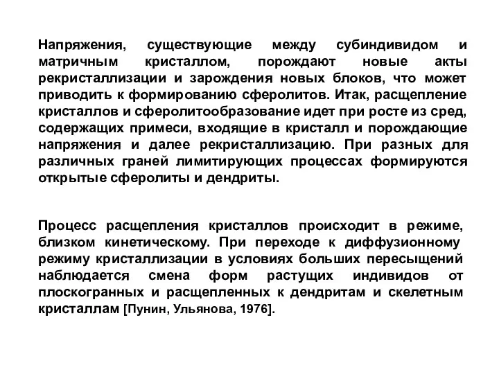 Напряжения, существующие между субиндивидом и матричным кристаллом, порождают новые акты рекристаллизации