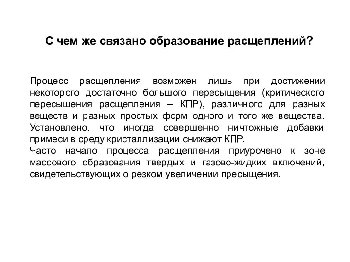 Процесс расщепления возможен лишь при достижении некоторого достаточно большого пересыщения (критического