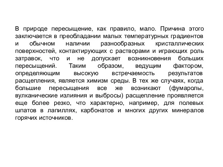 В природе пересыщение, как правило, мало. Причина этого заключается в преобладании