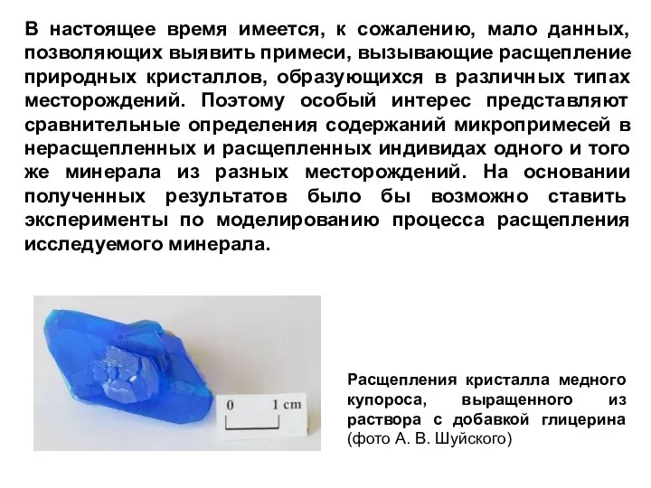 В настоящее время имеется, к сожалению, мало данных, позволяющих выявить примеси,