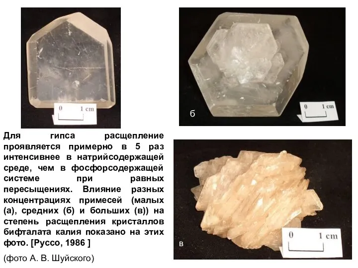 а б в Для гипса расщепление проявляется примерно в 5 раз