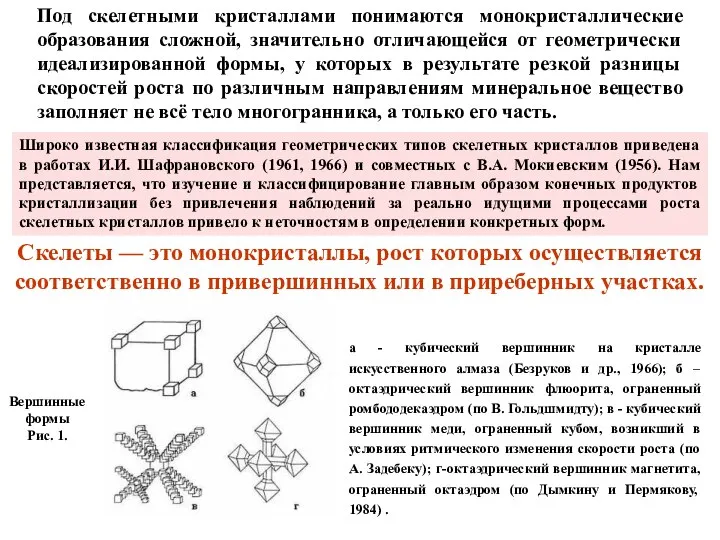 Под скелетными кристаллами понимаются монокристаллические образования сложной, значительно отличающейся от геометрически