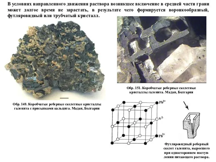 Обр. 151. Коробчатые реберные скелетные кристаллы галенита. Мадан, Болгария Обр. 148.