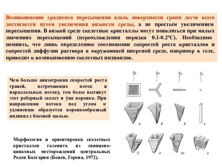 Чем больше анизотропия скоростей роста граней, встречающих поток и параллельных потоку,