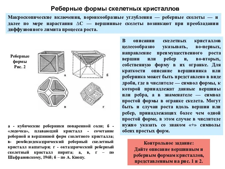 Реберные формы Рис. 2 а - кубические реберники поваренной соли; б