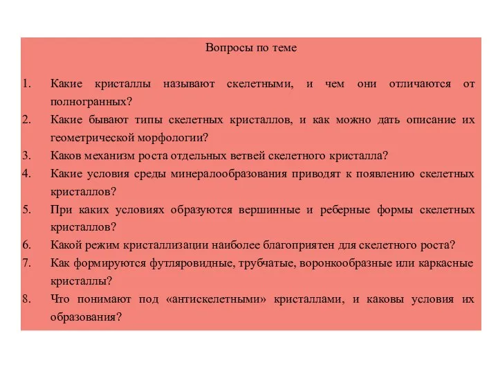 Вопросы по теме Какие кристаллы называют скелетными, и чем они отличаются