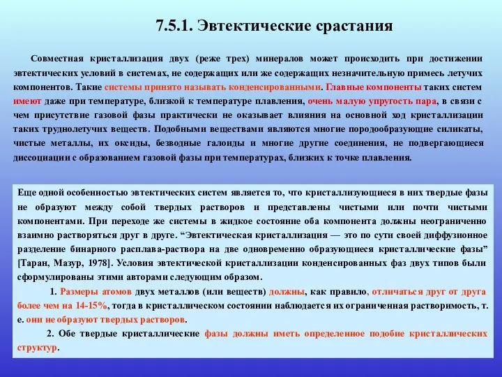 7.5.1. Эвтектические срастания Еще одной особенностью эвтектических систем является то, что