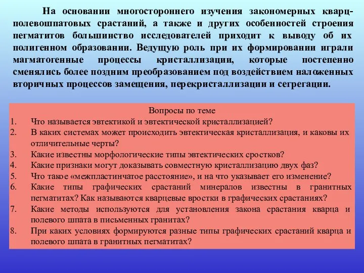 На основании многостороннего изучения закономерных кварц-полевошпатовых срастаний, а также и других