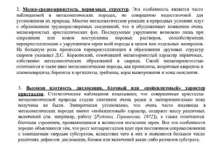 2. Мелко-среднезернистость первичных структур. Эта особенность является часто наблюдаемой в метасоматических