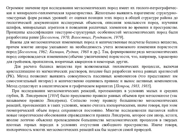 Огромное значение при исследовании метасоматических пород имеет их геолого-петрографичес-кая и минералого-геохимическая