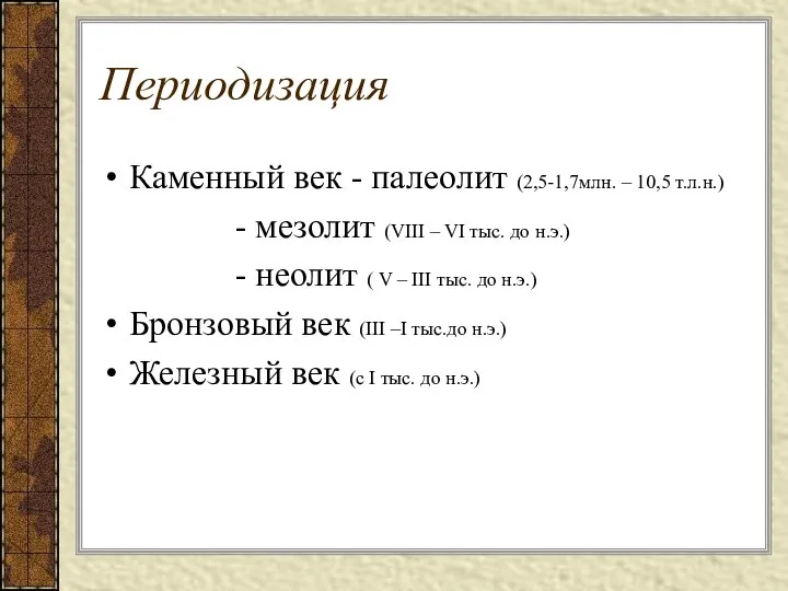 Периодизация Каменный век - палеолит (2,5-1,7млн. – 10,5 т.л.н.) - мезолит