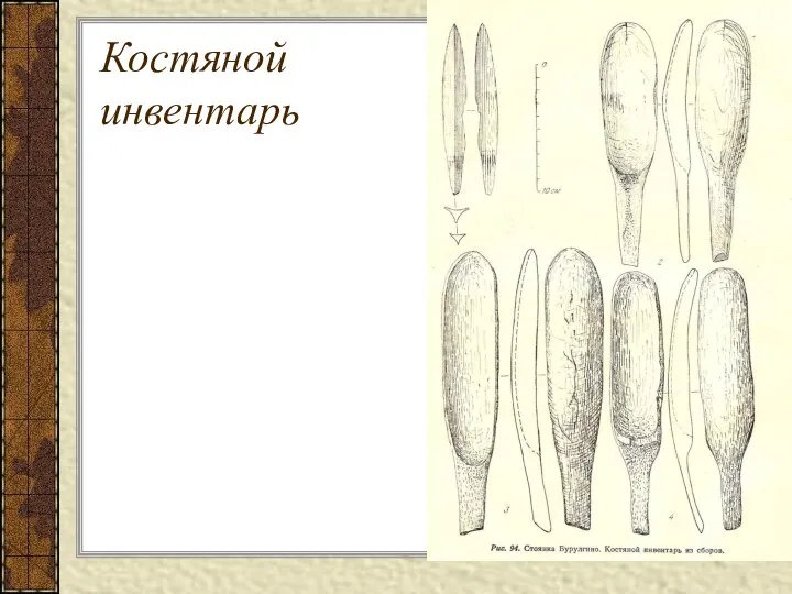 Костяной инвентарь