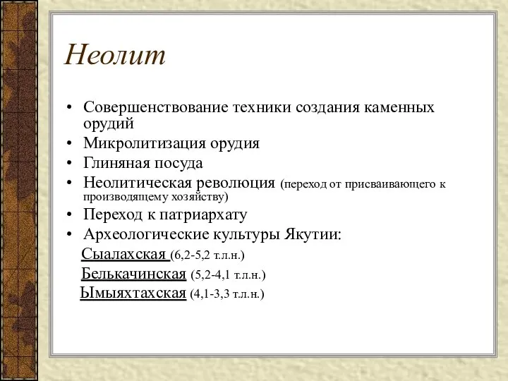 Неолит Совершенствование техники создания каменных орудий Микролитизация орудия Глиняная посуда Неолитическая