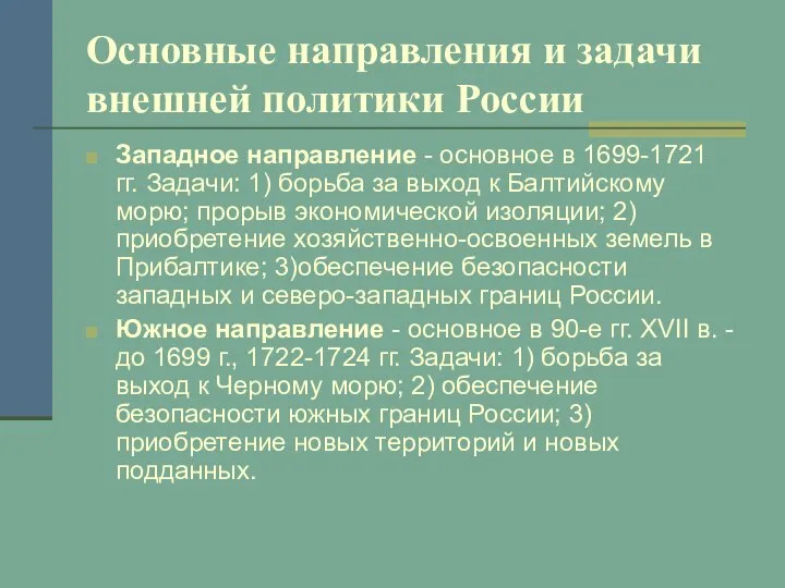 Основные направления и задачи внешней политики России Западное направление - основное