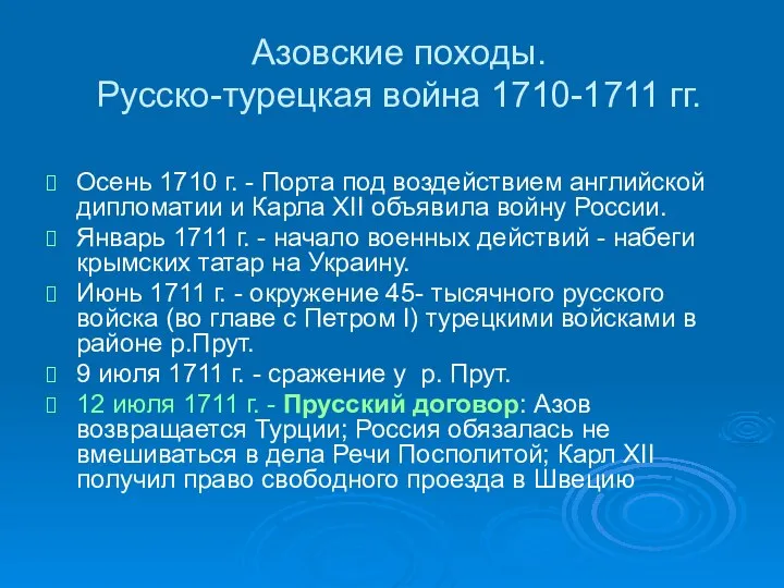 Азовские походы. Русско-турецкая война 1710-1711 гг. Осень 1710 г. - Порта