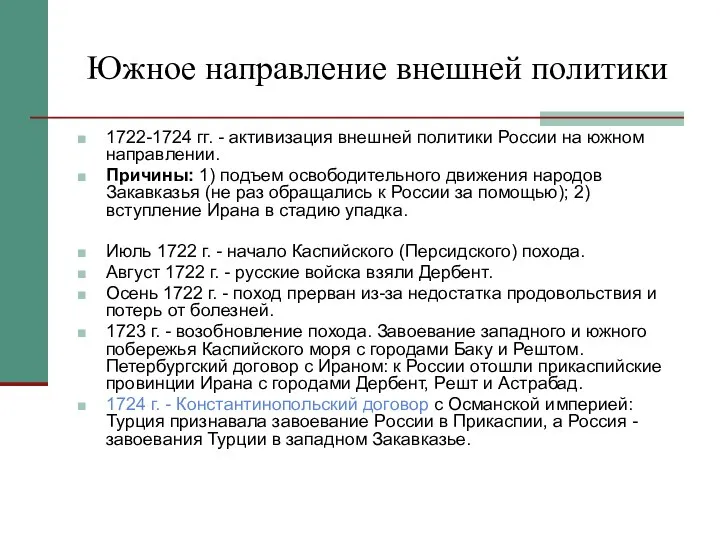 Южное направление внешней политики 1722-1724 гг. - активизация внешней политики России