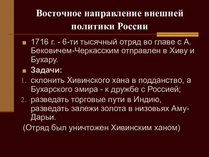 Восточное направление внешней политики России 1716 г. - 6-ти тысячный отряд