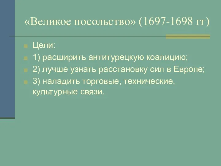 «Великое посольство» (1697-1698 гг) Цели: 1) расширить антитурецкую коалицию; 2) лучше