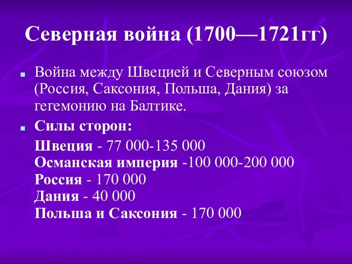 Северная война (1700—1721гг) Война между Швецией и Северным союзом (Россия, Саксония,