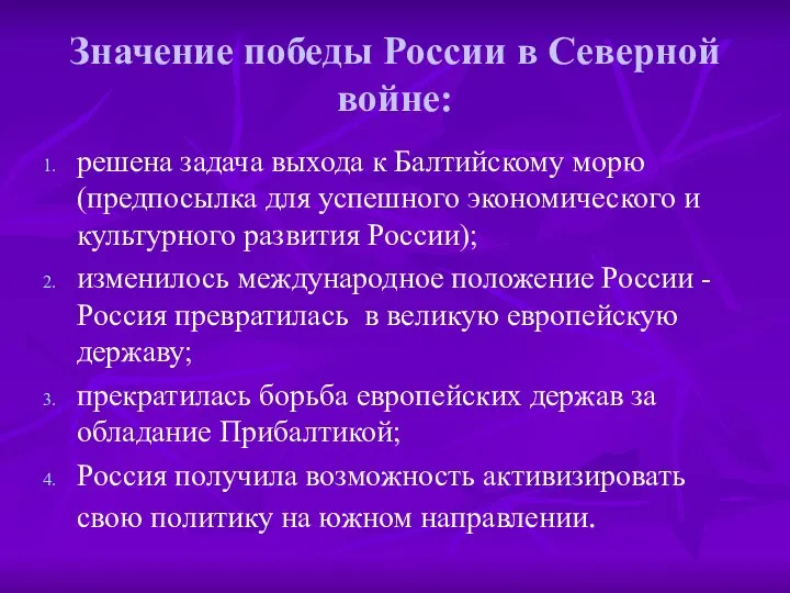 Значение победы России в Северной войне: решена задача выхода к Балтийскому