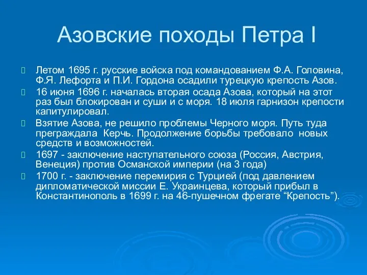 Азовские походы Петра I Летом 1695 г. русские войска под командованием