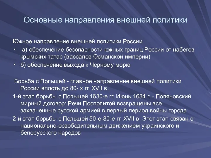 Основные направления внешней политики Южное направление внешней политики России а) обеспечение