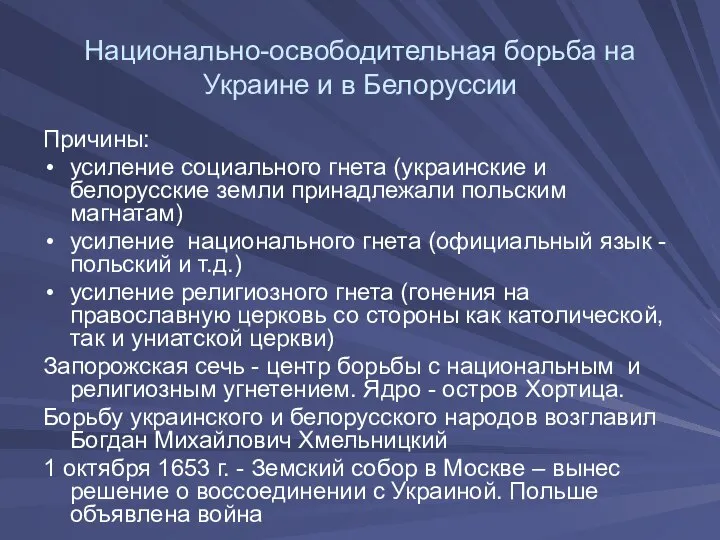 Причины: усиление социального гнета (украинские и белорусские земли принадлежали польским магнатам)