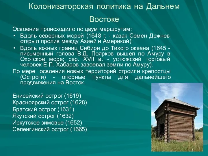 Колонизаторская политика на Дальнем Востоке Освоение происходило по двум маршрутам: Вдоль