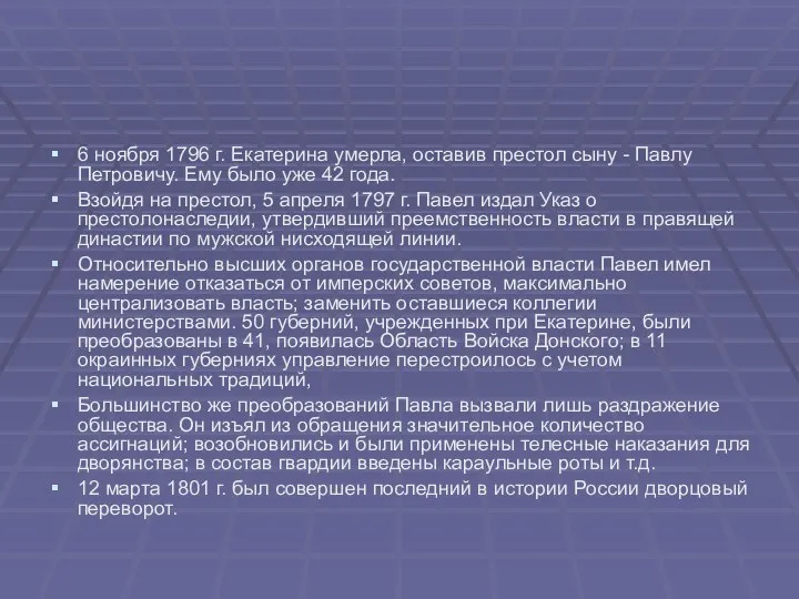 6 ноября 1796 г. Екатерина умерла, оставив престол сыну - Павлу