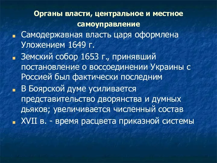 Органы власти, центральное и местное самоуправление Самодержавная власть царя оформлена Уложением