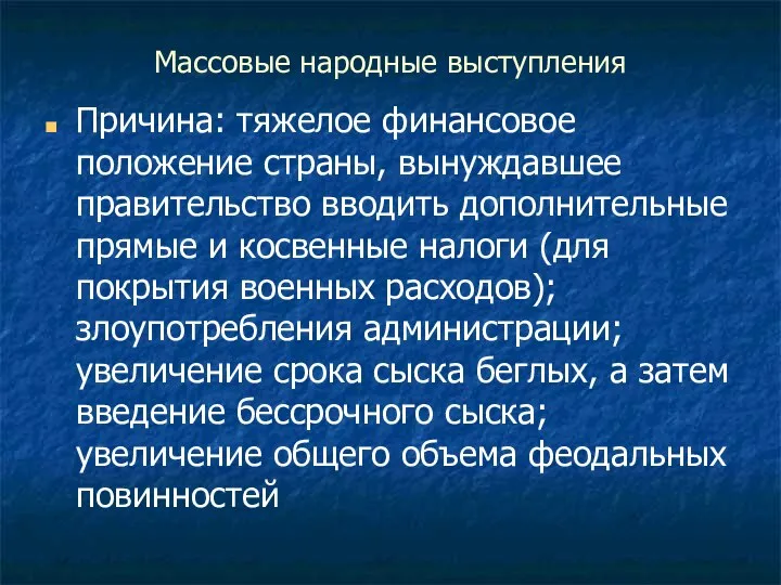 Массовые народные выступления Причина: тяжелое финансовое положение страны, вынуждавшее правительство вводить