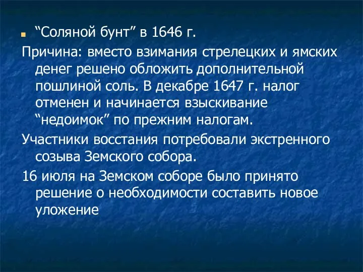 “Соляной бунт” в 1646 г. Причина: вместо взимания стрелецких и ямских