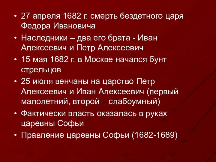 27 апреля 1682 г. смерть бездетного царя Федора Ивановича Наследники –