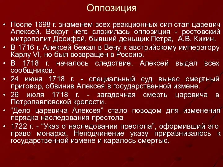 Оппозиция После 1698 г. знаменем всех реакционных сил стал царевич Алексей.