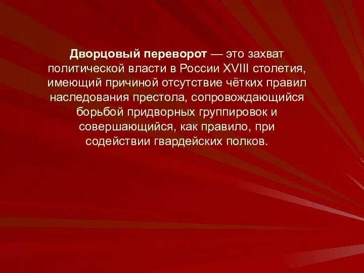 Дворцовый переворот — это захват политической власти в России XVIII столетия,