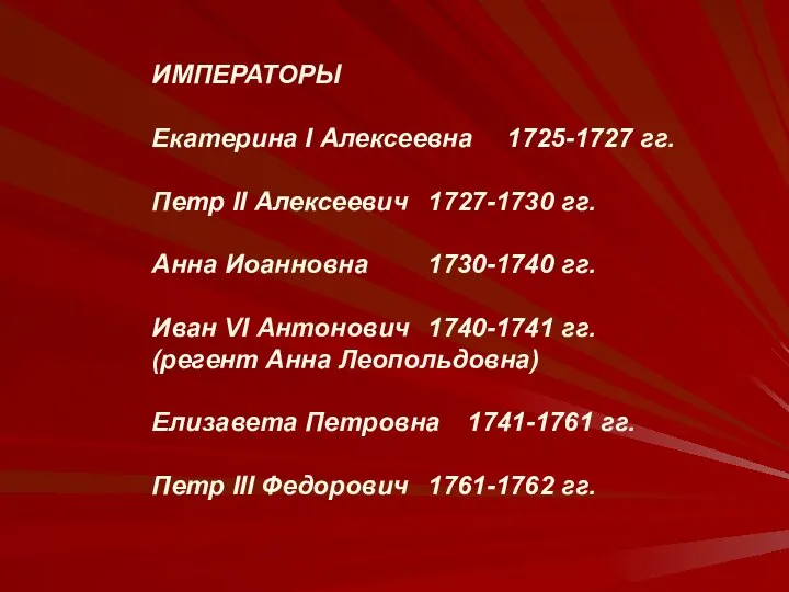 ИМПЕРАТОРЫ Екатерина I Алексеевна 1725-1727 гг. Петр II Алексеевич 1727-1730 гг.