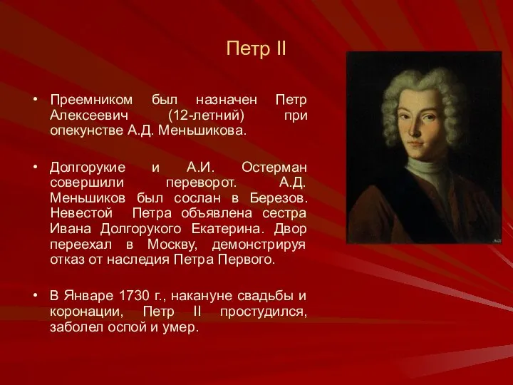 Петр II Преемником был назначен Петр Алексеевич (12-летний) при опекунстве А.Д.