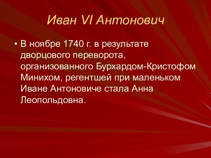 Иван VI Антонович В ноябре 1740 г. в результате дворцового переворота,