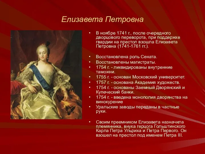 Елизавета Петровна В ноябре 1741 г., после очередного дворцового переворота, при