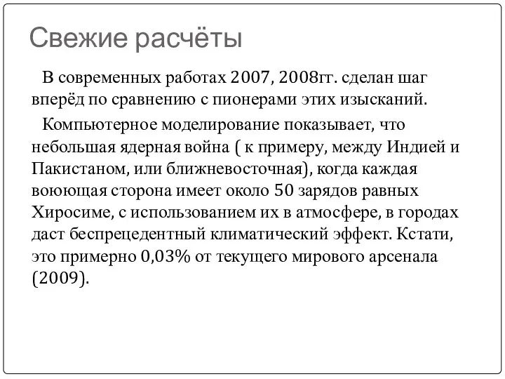 Свежие расчёты В современных работах 2007, 2008гг. сделан шаг вперёд по