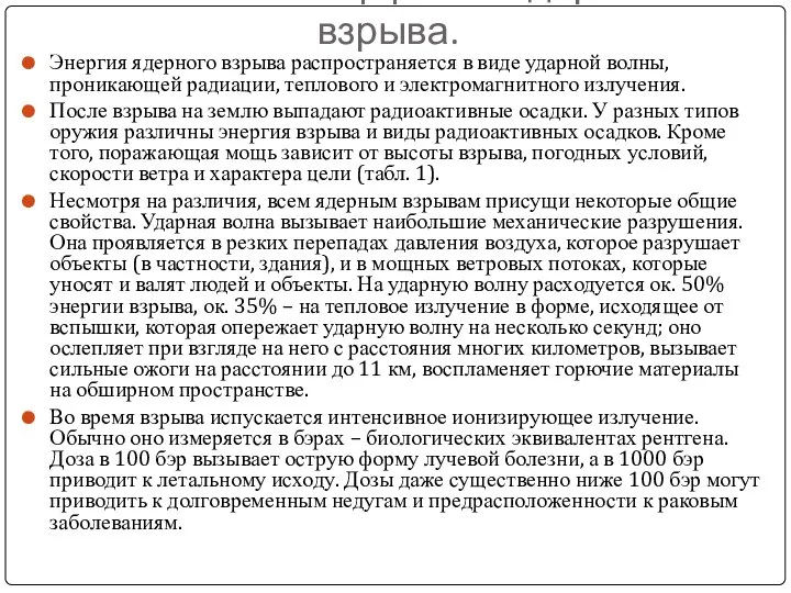 Физические эффекты ядерного взрыва. Энергия ядерного взрыва распространяется в виде ударной