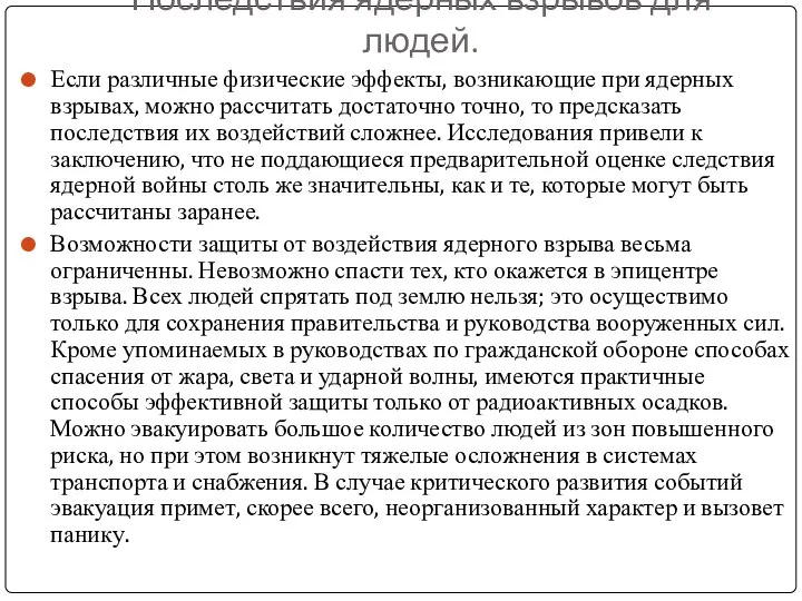 Последствия ядерных взрывов для людей. Если различные физические эффекты, возникающие при