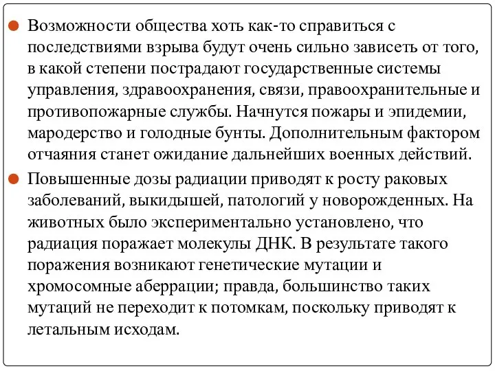 Возможности общества хоть как-то справиться с последствиями взрыва будут очень сильно