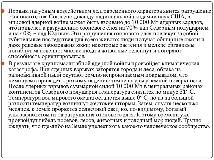 Первым пагубным воздействием долговременного характера явится разрушение озонового слоя. Согласно докладу