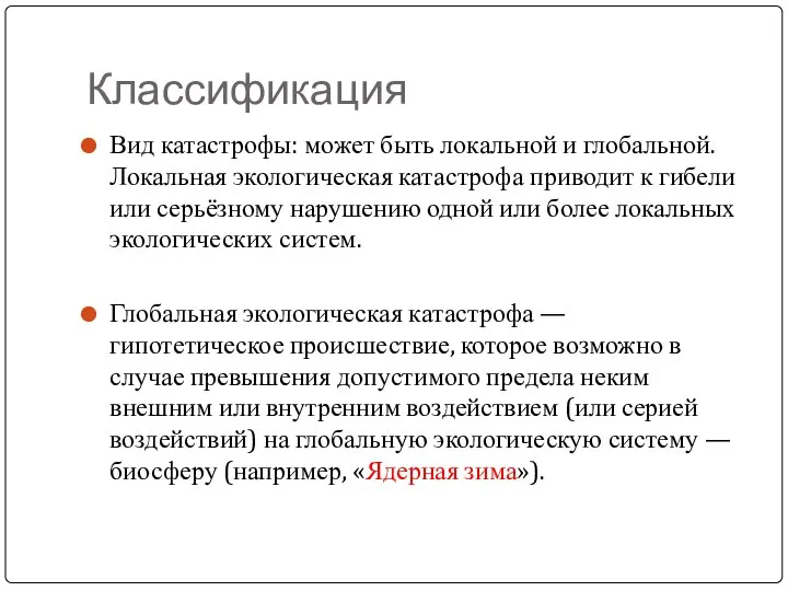 Классификация Вид катастрофы: может быть локальной и глобальной. Локальная экологическая катастрофа